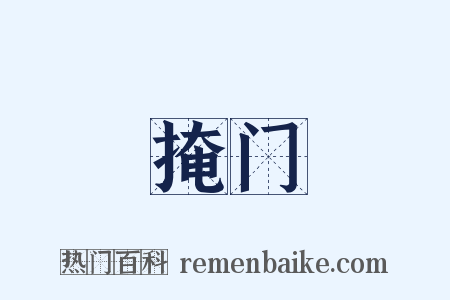 掩门是什么意思的图片